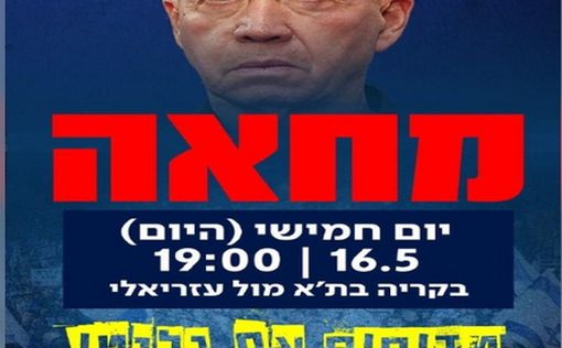 Резервисты организуют в Тель-Авиве демонстрацию с требованием отставки Галанта