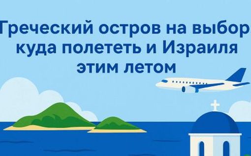 Греческий остров на выбор: куда полететь из Израиля этим летом?
