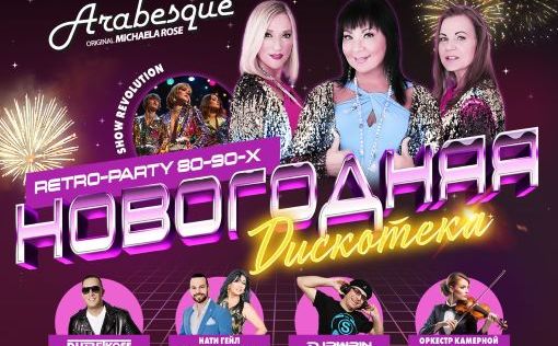 Новогодняя дискотека: Retro-party 80-х 26 декабря легендарные ARABESQUE в Ашдоде